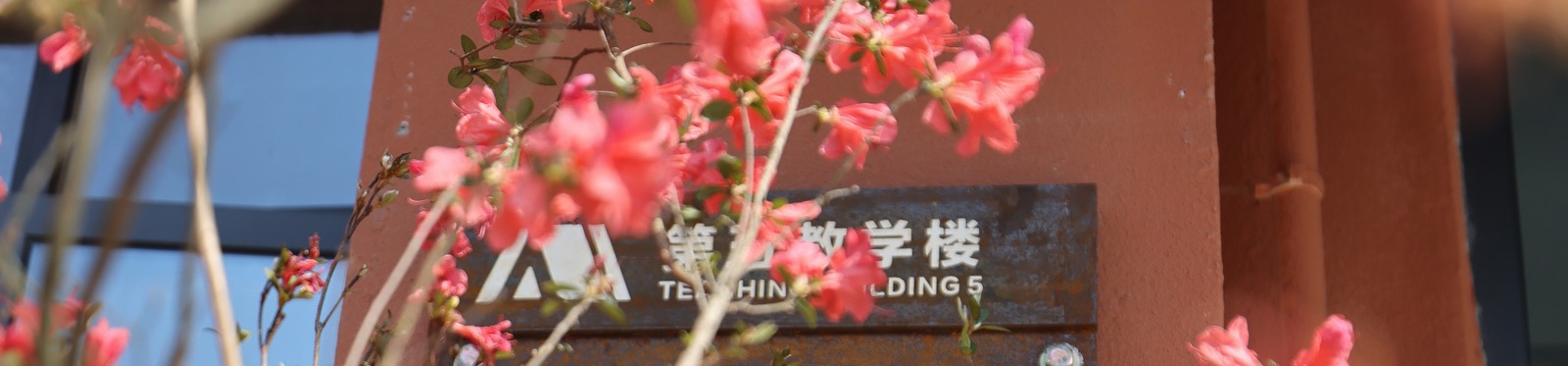 第五教学楼